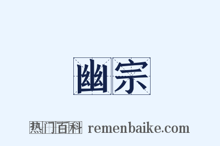 幽宗是什么意思的图片